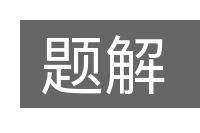 题解的意思