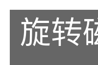 旋转磁场的意思
