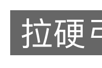 拉硬弓的意思