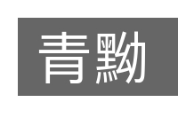 青黝的意思