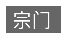 宗门的意思