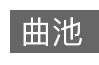 曲池的意思