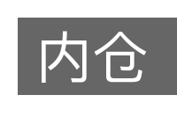 内仓的意思