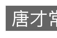 唐才常的意思