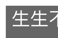 生生不断的意思