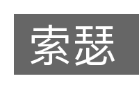 索瑟的意思