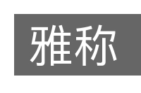 雅称的意思