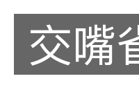 交嘴雀的意思