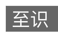 至识的意思