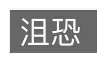 沮恐的意思
