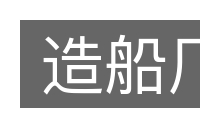 造船厂的意思