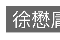 徐懋庸的意思