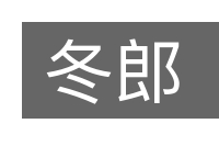 冬郎的意思