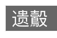 遗鷇的意思