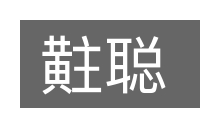 黈聪的意思