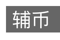 辅币的意思