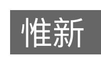 惟新的意思