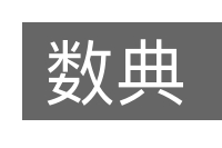 数典的意思