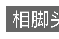 相脚头的意思