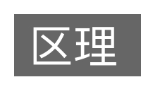 区理的意思
