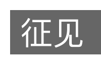 征见的意思
