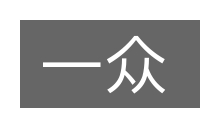 一众的意思