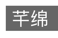 芊绵的意思