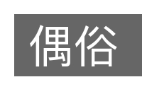 偶俗的意思