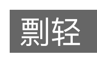 剽轻的意思