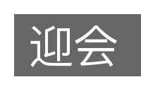 迎会的意思