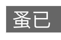 蚤已的意思