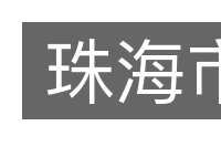 珠海市的意思