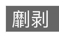 劘剥的意思