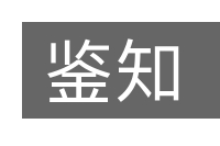 鉴知的意思