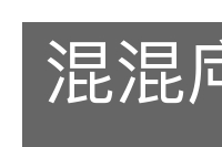 混混庉庉的意思