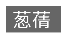 葱蒨的意思