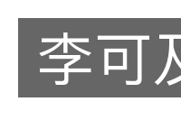 李可及的意思