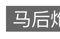 马后炮的意思