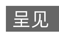 呈见的意思