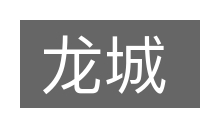 龙城的意思