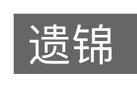 遗锦的意思
