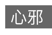 心邪的意思