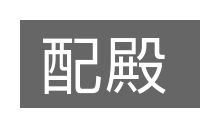 配殿的意思