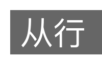 从行的意思