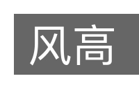 风高的意思
