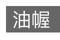 油幄的意思