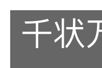 千状万端的意思