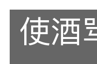 使酒骂座的意思