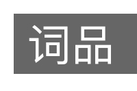 词品的意思