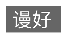 谩好的意思